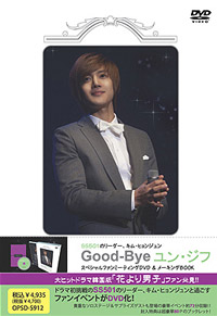 SS501のリーダー、キム・ヒョンジュン Good-Bye ユン・ジフ