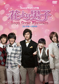 MUSIC & TVクリップ集 花より男子~Boys Over Flowers コレクターズDVD