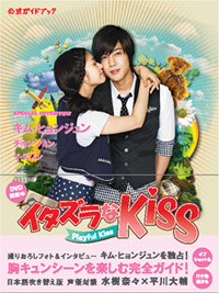 「イタズラなKiss~Playful Kiss」 オフィシャル・ガイドブック