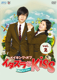 メイキング・オブ・イタズラなKiss～Playful Kiss　vol.1＆2　[2枚組]
