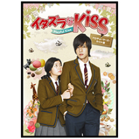 イタズラなKiss~Playful Kiss プロデューサーズ・カット版