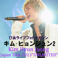 ぴあ ライブフォトマガジン キム・ヒョンジュン2 Kim Hyun Joong Japan Tour 2013 UNLIMITED
