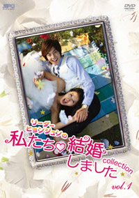 リーダー・ヒョンジュンの”私たち結婚しました‐コレクション‐vol.1